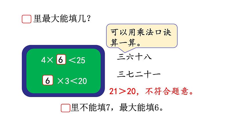 北师大版二年级数学上册课件 第九单元1.长颈鹿与小鸟第二课时第8页