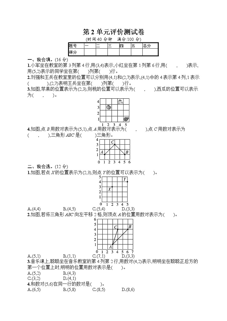 五年级上册数学人教版测试 第2单元 位置 评价测试卷01