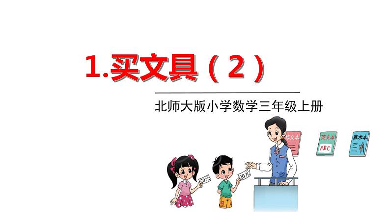 北师大版三年级数学上册课件 第一单元 2买文具（2）01