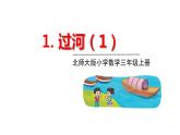 北师大版三年级数学上册课件 第一单元 3过河（1）