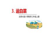 北师大版三年级数学上册课件 第三单元 2运白菜