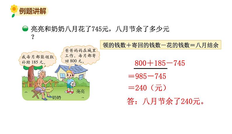 北师大版三年级数学上册课件 第三单元 3节余多少钱（1）第6页