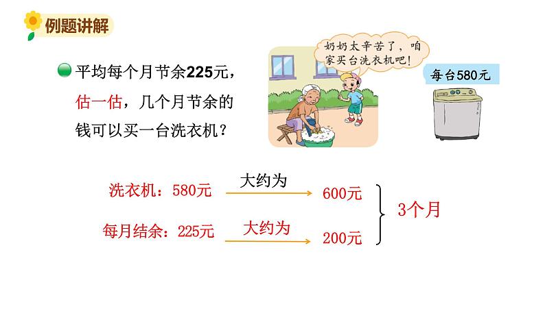 北师大版三年级数学上册课件 第三单元 3节余多少钱（2）第4页