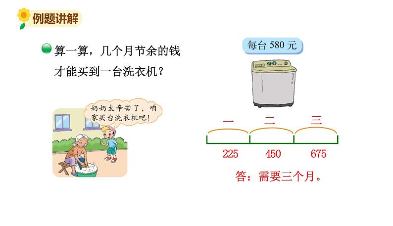 北师大版三年级数学上册课件 第三单元 3节余多少钱（2）第5页