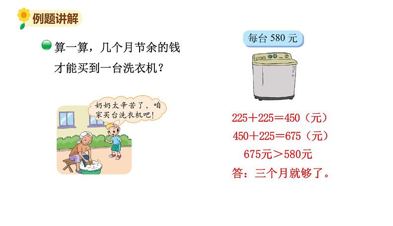 北师大版三年级数学上册课件 第三单元 3节余多少钱（2）第6页