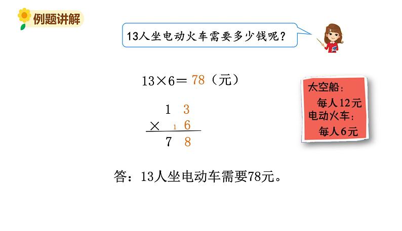 北师大版三年级数学上册课件 第六单元 2去游乐园第8页