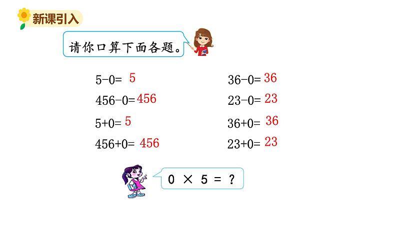 北师大版三年级数学上册课件 第六单元 5 0×5=？03