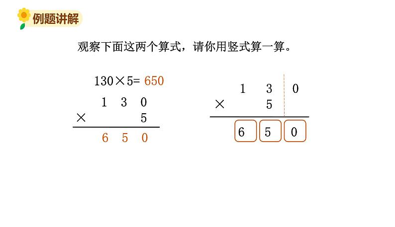 北师大版三年级数学上册课件 第六单元 5 0×5=？07