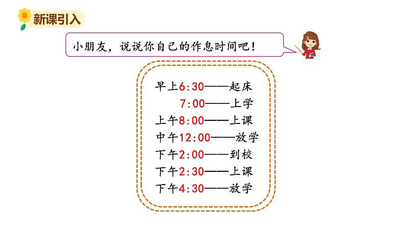 北师大版三年级数学上册课件 第七单元 3时间表第2页