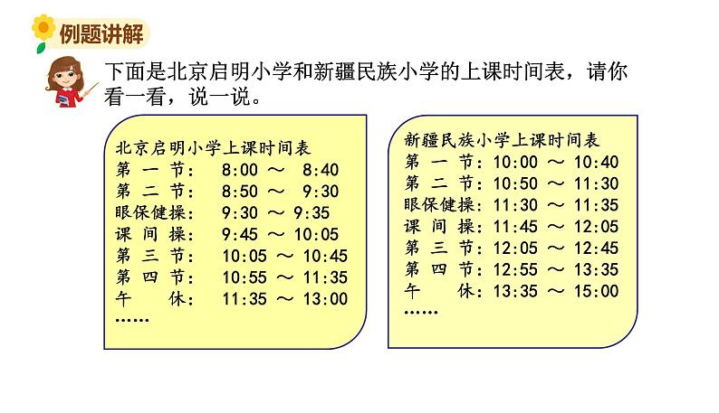 北师大版三年级数学上册课件 第七单元 3时间表第4页