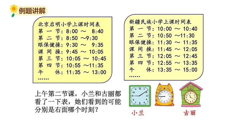 北师大版三年级数学上册课件 第七单元 3时间表第5页