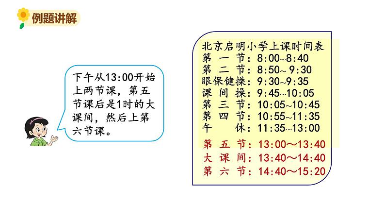 北师大版三年级数学上册课件 第七单元 3时间表第7页