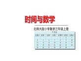 北师大版三年级数学上册课件 数学好玩 时间与数学