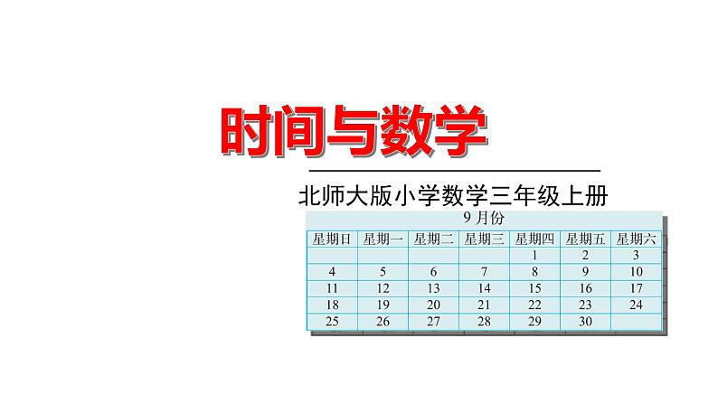 北师大版三年级数学上册课件 数学好玩 时间与数学第1页