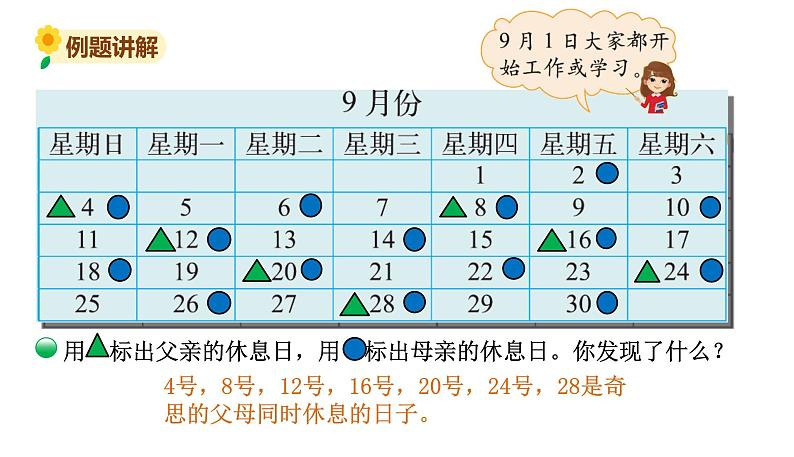 北师大版三年级数学上册课件 数学好玩 时间与数学第3页