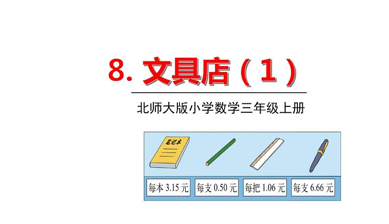 北师大版三年级数学上册课件 第八单元 1文具店01