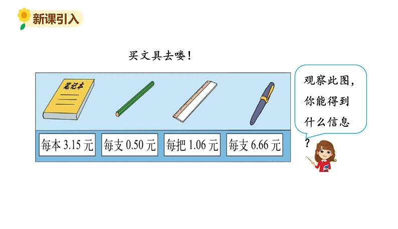 北师大版三年级数学上册课件 第八单元 1文具店02