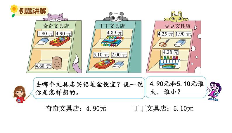 北师大版三年级数学上册课件 第八单元 2货比三家第6页