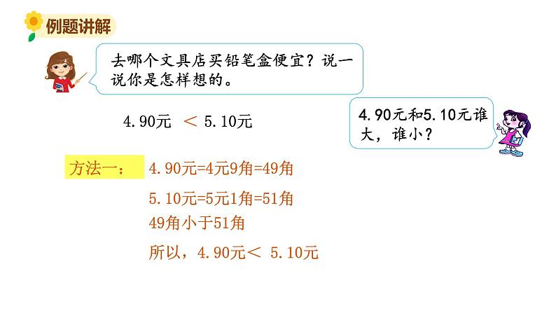 北师大版三年级数学上册课件 第八单元 2货比三家第7页