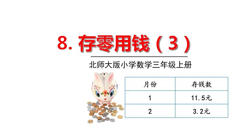 北师大版三年级数学上册课件 第八单元 3存零用钱01