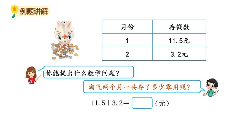 北师大版三年级数学上册课件 第八单元 3存零用钱04