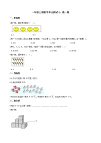 小学数学苏教版一年级上册第一单元 《数一数》单元测试课时作业