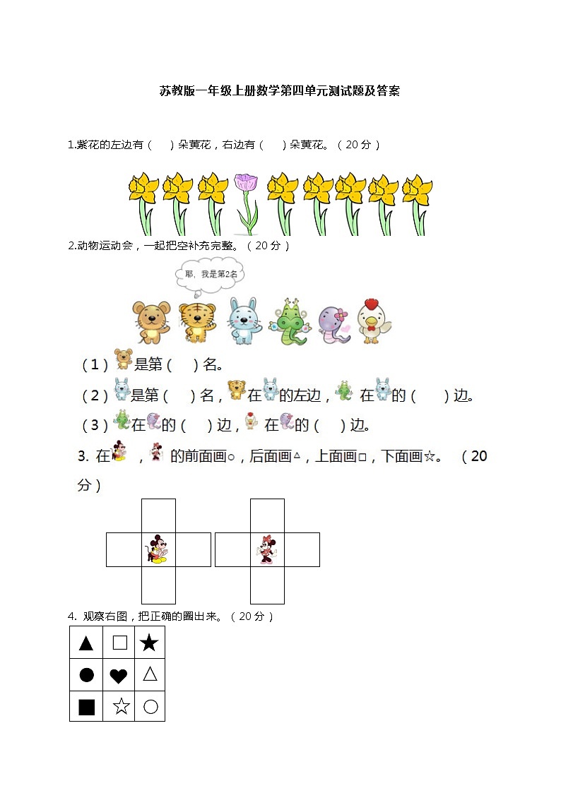 苏教版一年级数学上册第四单元测试卷 (3)第1页