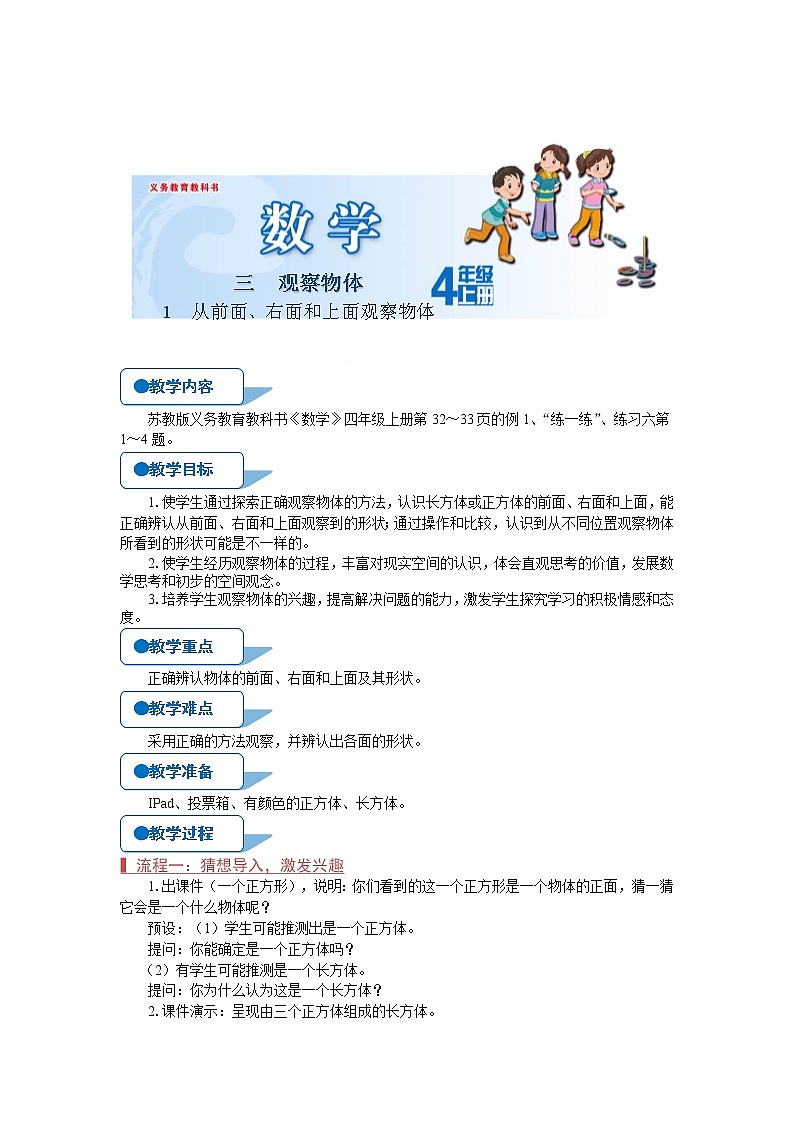 苏教版四年级数学上册《从前面、右面和上面观察物体（第1课时）》教案第1页