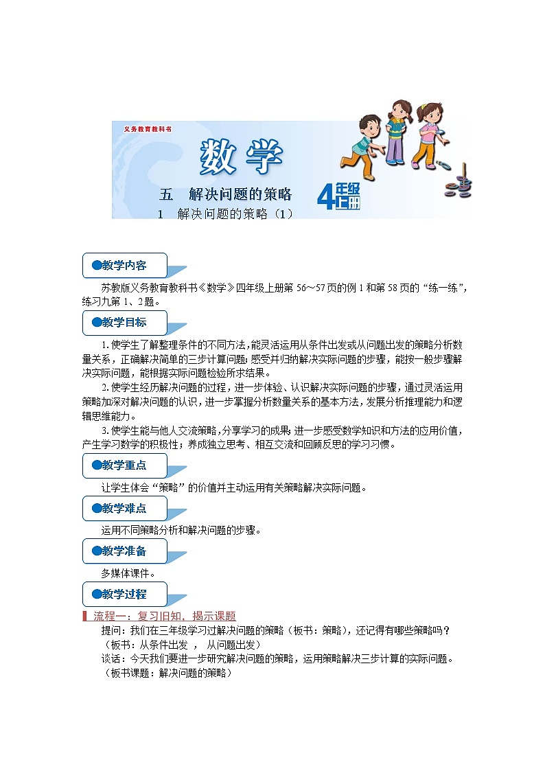 苏教版四年级数学上册《解决问题的策略（1）（第1课时）》教案第1页