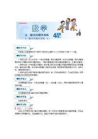 小学数学苏教版四年级上册五 解决问题的策略第3课时教学设计及反思