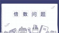 小学数学苏教版三年级上册倍的认识和有关倍的简单实际问题说课课件ppt