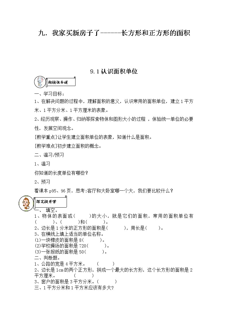九．我家买新房子了------长方形和正方形的面积 导学案01