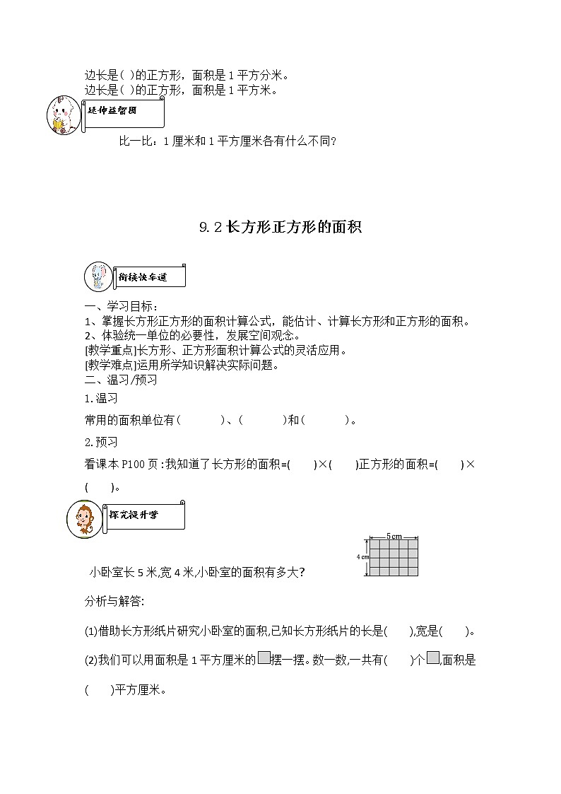 九．我家买新房子了------长方形和正方形的面积 导学案02