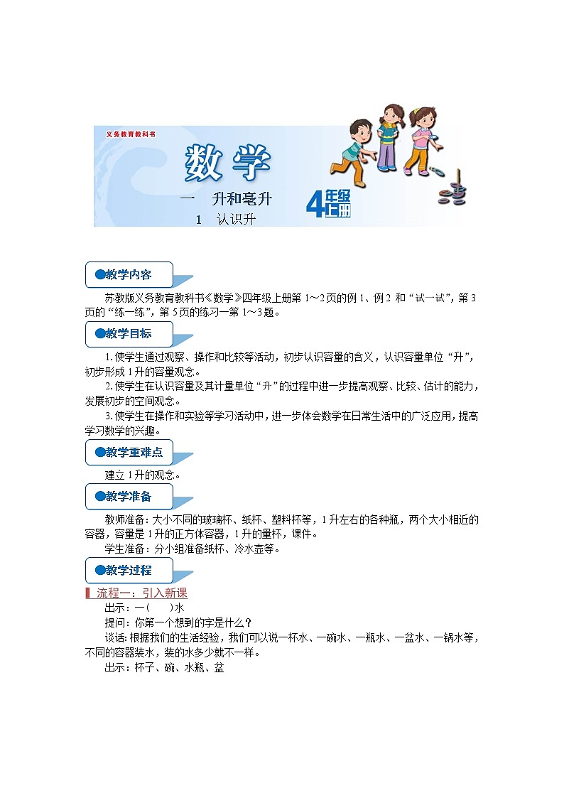 苏教版四年级数学上册《认识升（第1课时）》教案第1页