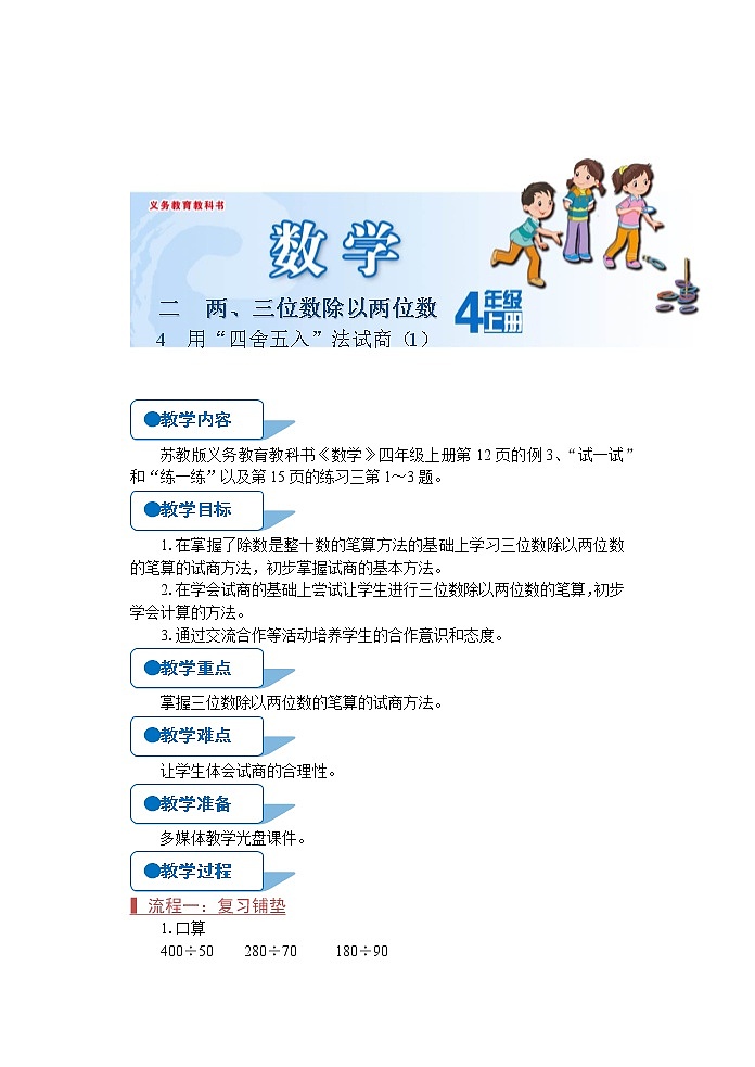 苏教版四年级数学上册《用“四舍五入”法试商（1）（第4课时）》教案第1页
