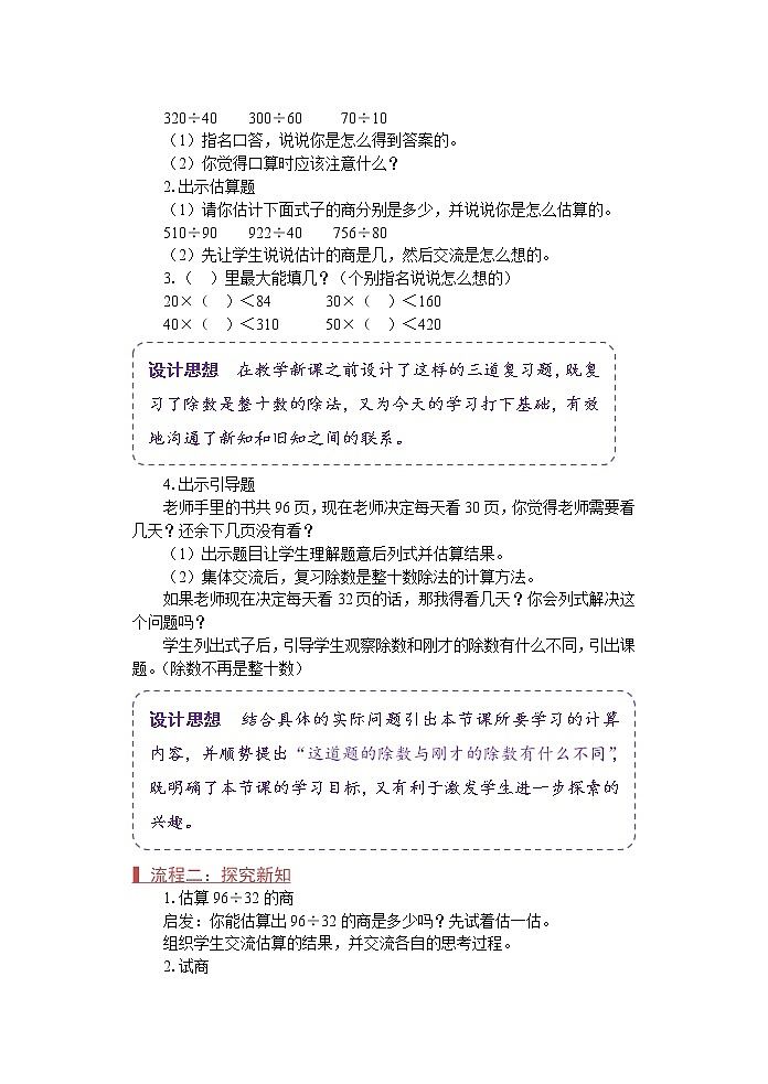 苏教版四年级数学上册《用“四舍五入”法试商（1）（第4课时）》教案第2页
