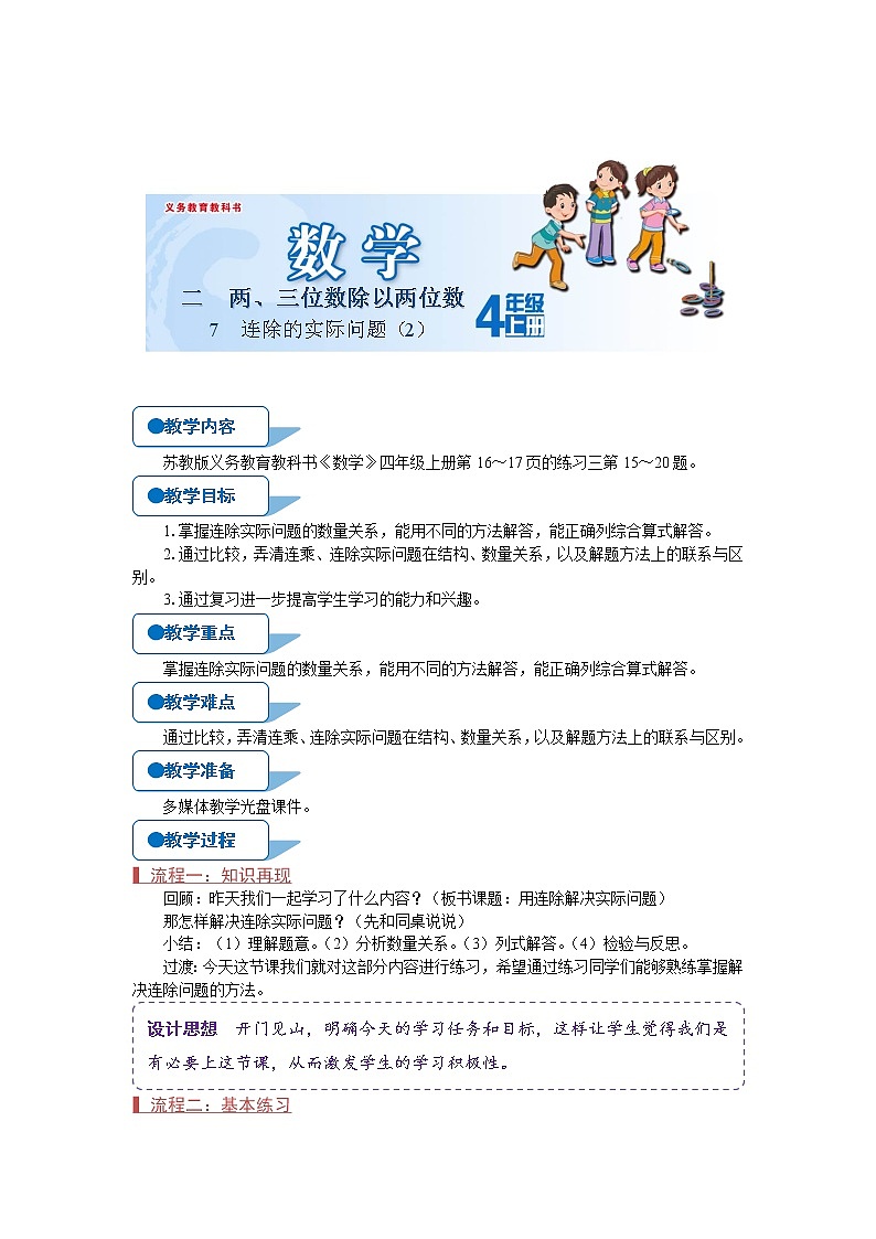苏教版四年级数学上册《连除的实际问题（2）（第7课时）》教案第1页
