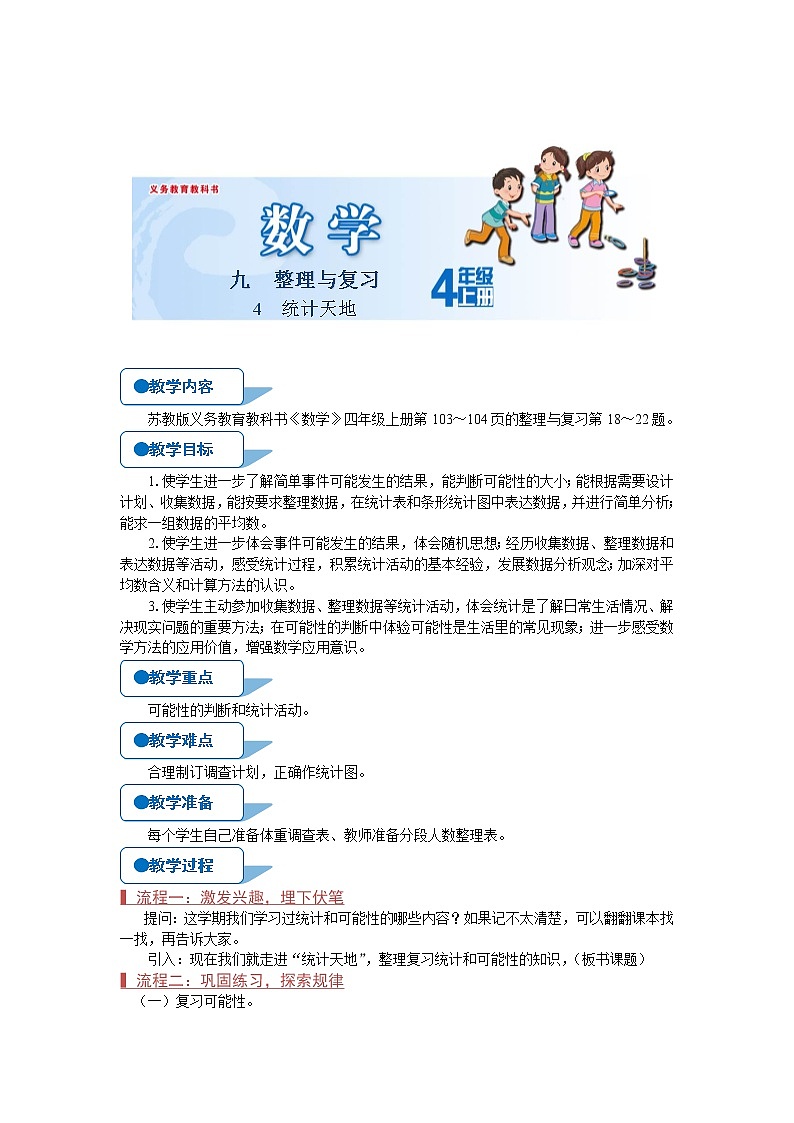 苏教版四年级数学上册《统计天地（第4课时）》教案第1页