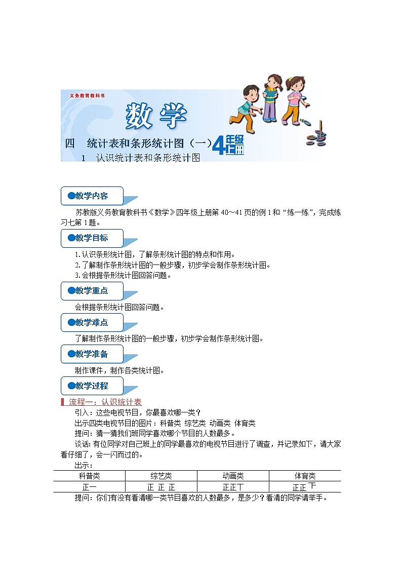苏教版四年级数学上册《认识统计表和条形统计图（第1课时）》教案第1页