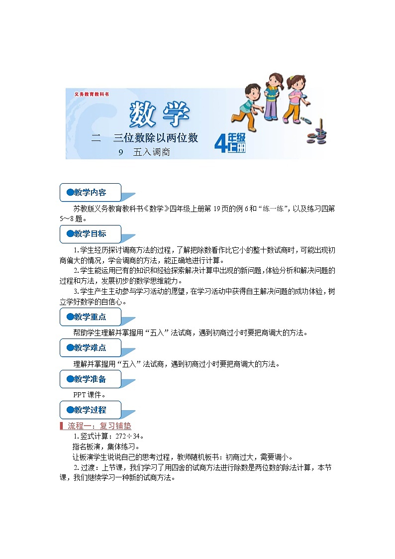 苏教版四年级数学上册《五入调商（第9课时）》教案01