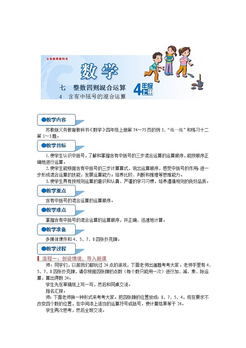 苏教版四年级数学上册《含有中括号的混合运算（第4课时）》教案01