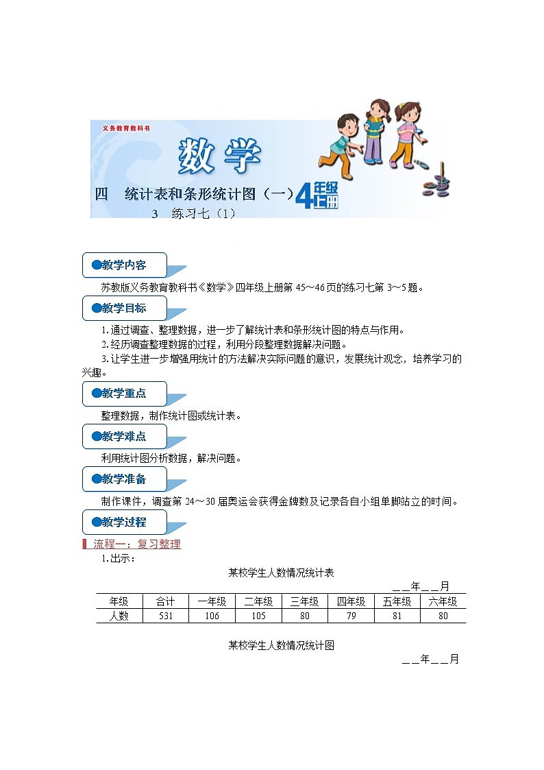 苏教版四年级数学上册《练习七（1）（第3课时）》教案01