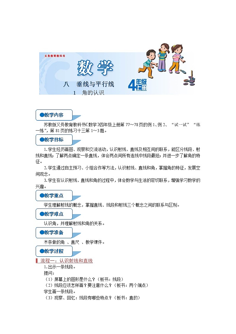 苏教版四年级数学上册《角的认识（第1课时）》教案第1页