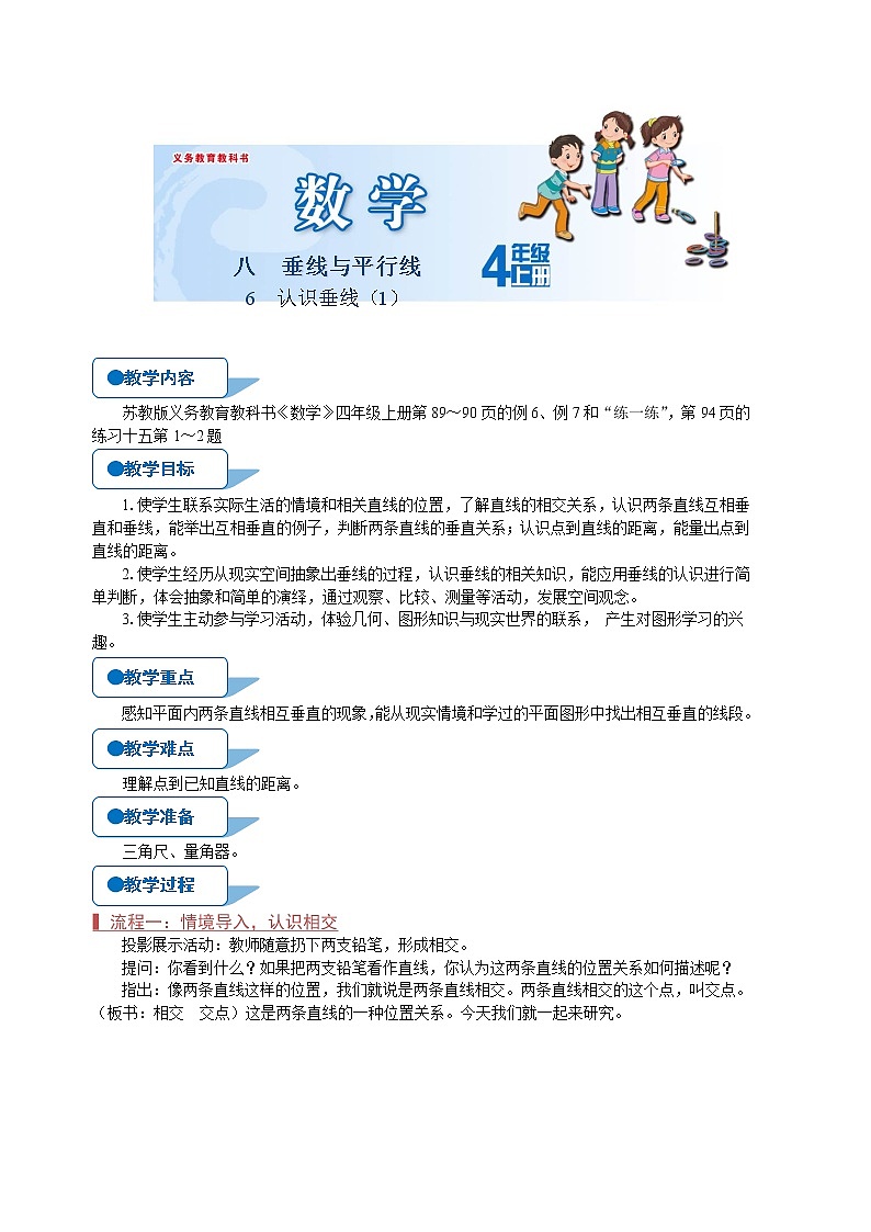 苏教版四年级数学上册《认识垂线（1）（第6课时）》教案第1页