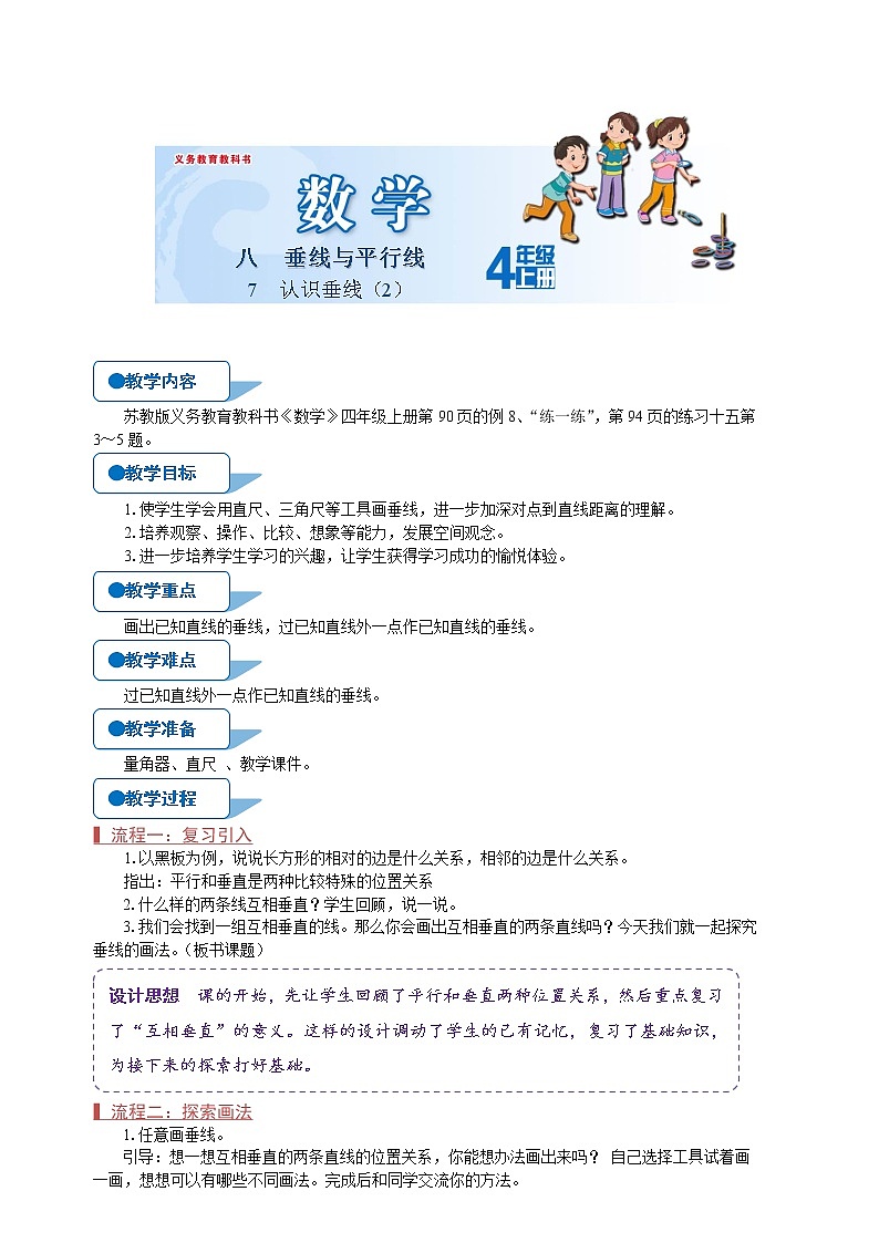 苏教版四年级数学上册《认识垂线（2）（第7课时）》教案第1页