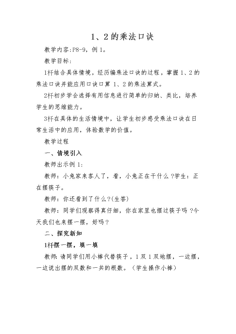 西华师大版小学数学二年级上册《1，2的乘法口诀》第一课时教案01
