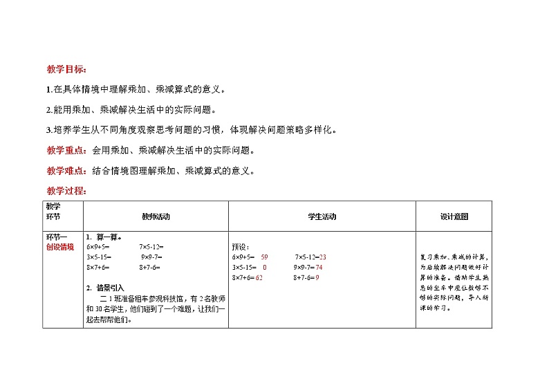 人教版二年级上数学第六单元第5课时《解决问题（乘加乘减）》优质课教案02