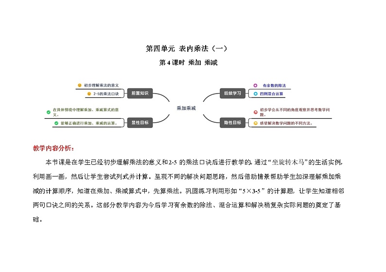 人教版二年级上数学第四单元第4课时《乘加 乘减》优质课教案第1页
