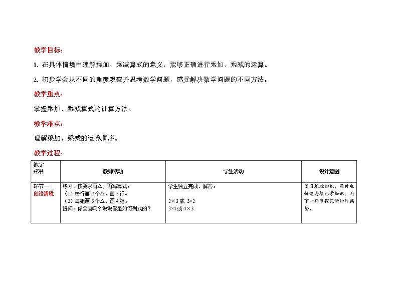 人教版二年级上数学第四单元第4课时《乘加 乘减》优质课教案第2页