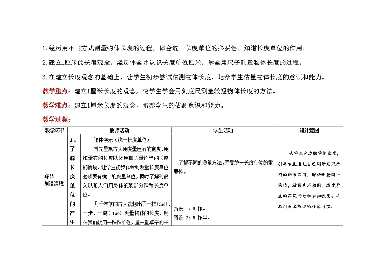 人教版二年级上数学第一单元第1课时《统一长度单位和认识厘米》优质课教学设计第2页